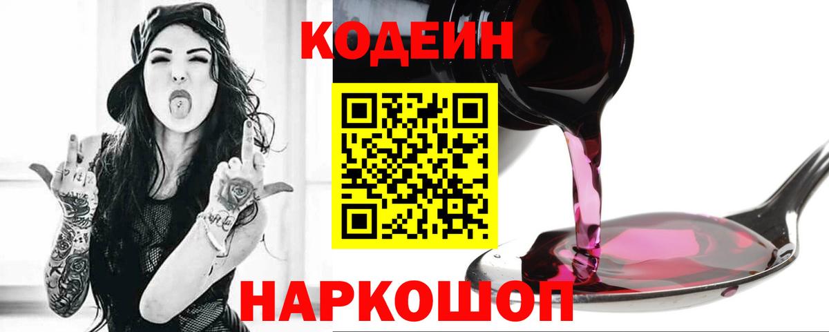 Codein напиток Lean (лин)  Вход с VPN  Нягань 